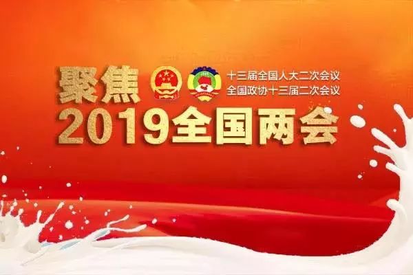 【聚焦兩會】今年的乳業提案釋放了哪些信號？